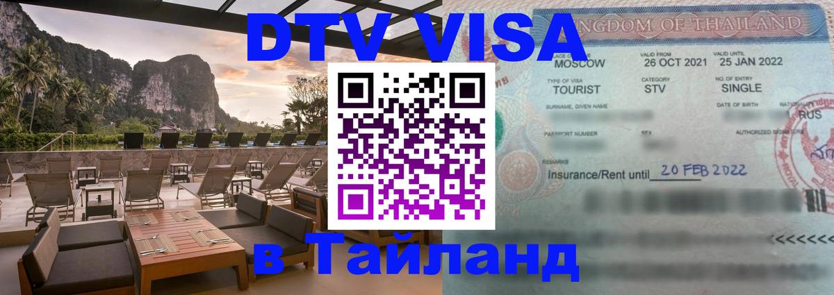 Оформить DTV визу в Тайланд Астана 
