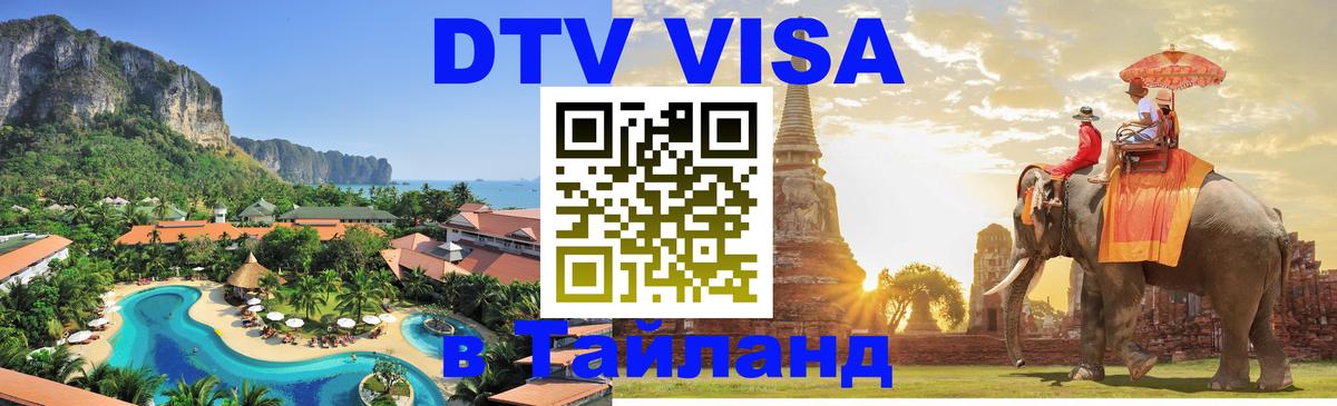 ДТВ VISA Тайланд для фрилансеров 